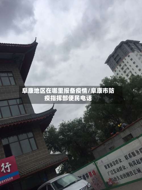 阜康地区在哪里报备疫情/阜康市防疫指挥部便民电话-第3张图片