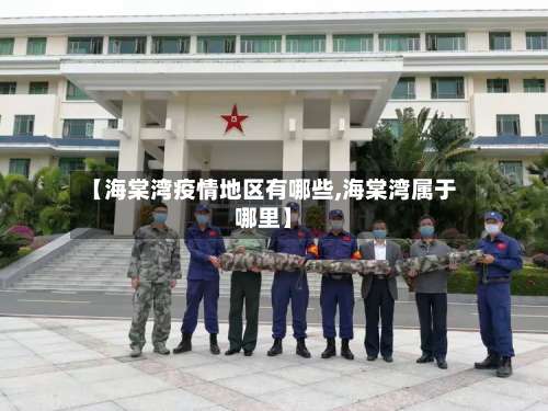 【海棠湾疫情地区有哪些,海棠湾属于哪里】-第3张图片