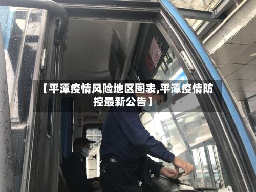 【平潭疫情风险地区图表,平潭疫情防控最新公告】-第1张图片