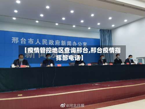 【疫情管控地区查询邢台,邢台疫情指挥部电话】-第1张图片