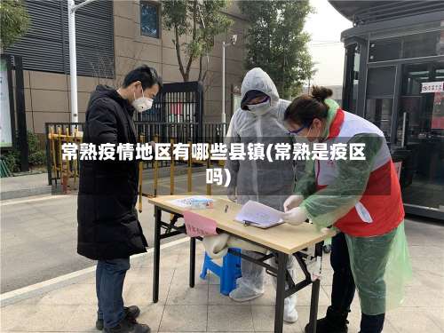 常熟疫情地区有哪些县镇(常熟是疫区吗)-第1张图片