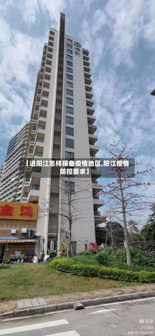 【进阳江怎样报备疫情地区,阳江疫情防控要求】-第1张图片