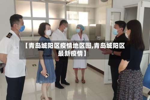 【青岛城阳区疫情地区图,青岛城阳区最新疫情】-第2张图片