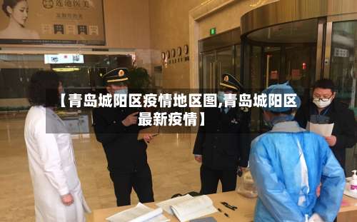 【青岛城阳区疫情地区图,青岛城阳区最新疫情】-第1张图片