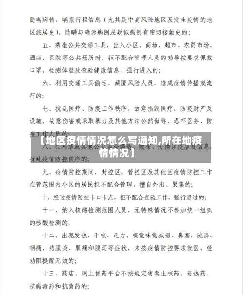 【地区疫情情况怎么写通知,所在地疫情情况】-第1张图片