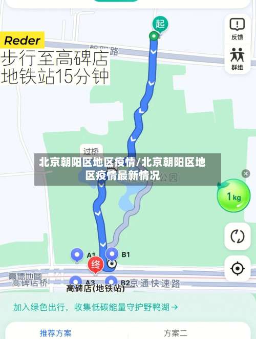 北京朝阳区地区疫情/北京朝阳区地区疫情最新情况-第1张图片