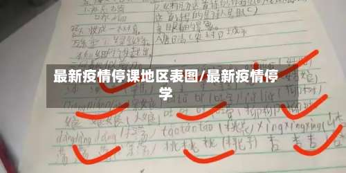 最新疫情停课地区表图/最新疫情停学-第1张图片