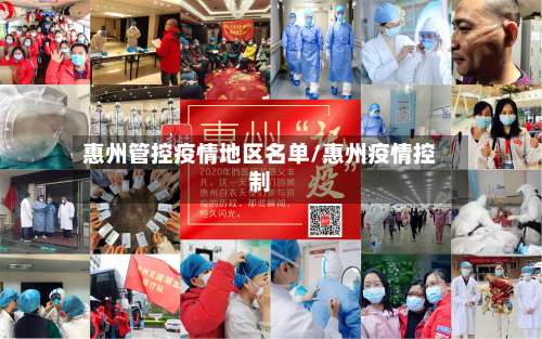 惠州管控疫情地区名单/惠州疫情控制-第1张图片