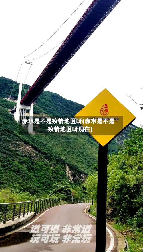 赤水是不是疫情地区呀(赤水是不是疫情地区呀现在)-第1张图片