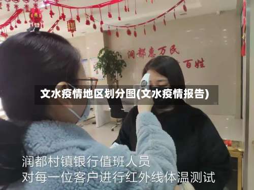 文水疫情地区划分图(文水疫情报告)-第1张图片
