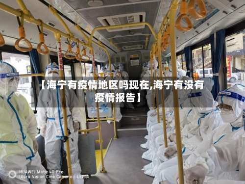 【海宁有疫情地区吗现在,海宁有没有疫情报告】-第2张图片