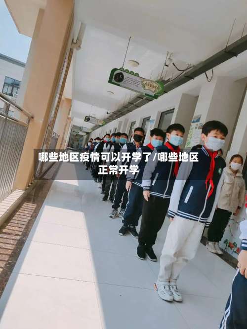 哪些地区疫情可以开学了/哪些地区正常开学-第1张图片