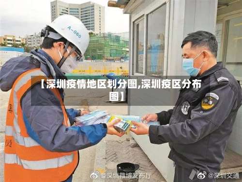 【深圳疫情地区划分图,深圳疫区分布图】-第3张图片