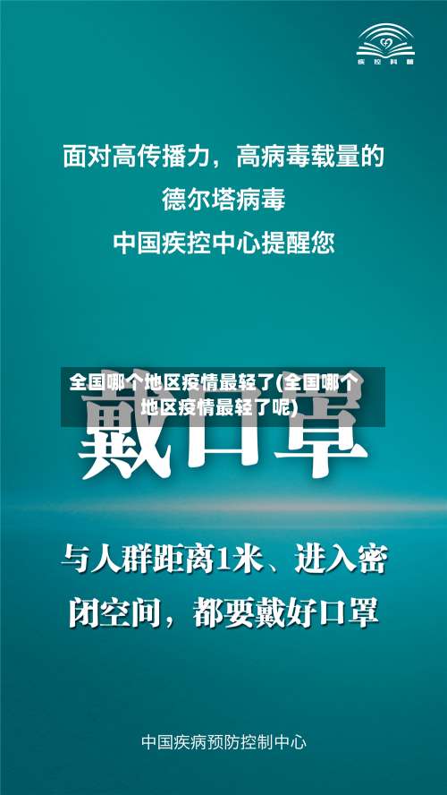 全国哪个地区疫情最轻了(全国哪个地区疫情最轻了呢)-第1张图片