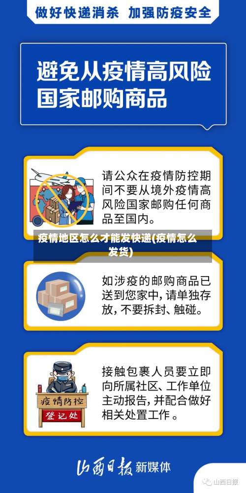 疫情地区怎么才能发快递(疫情怎么发货)-第2张图片