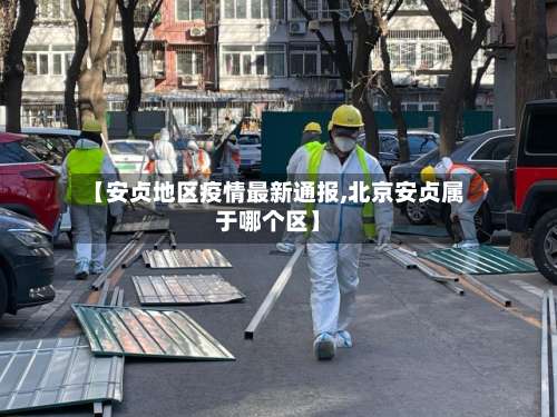 【安贞地区疫情最新通报,北京安贞属于哪个区】-第1张图片