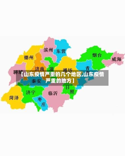 【山东疫情严重的几个地区,山东疫情严重的地方】-第2张图片
