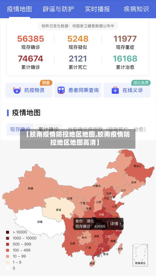 【胶南疫情防控地区地图,胶南疫情防控地区地图高清】-第2张图片