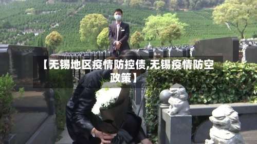 【无锡地区疫情防控债,无锡疫情防空政策】-第1张图片