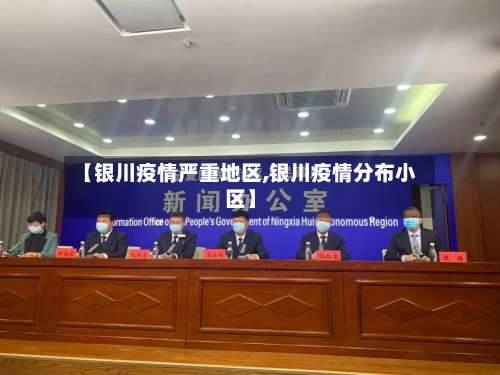 【银川疫情严重地区,银川疫情分布小区】-第1张图片