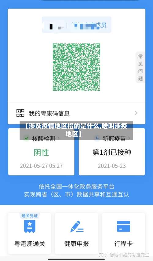 【涉及疫情地区指的是什么,啥叫涉疫地区】-第3张图片