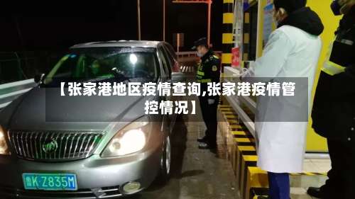 【张家港地区疫情查询,张家港疫情管控情况】-第2张图片