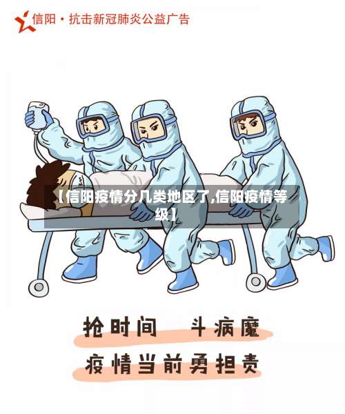 【信阳疫情分几类地区了,信阳疫情等级】-第3张图片