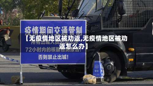 【无疫情地区被劝返,无疫情地区被劝返怎么办】-第1张图片
