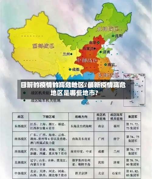 目前的疫情的高危地区/最新疫情高危地区是哪些地市?-第1张图片