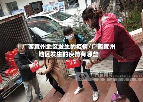 广西宜州地区发生的疫情/广西宜州地区发生的疫情有哪些-第1张图片