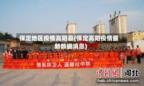 保定地区疫情高阳县(保定高阳疫情最新数据消息)-第3张图片