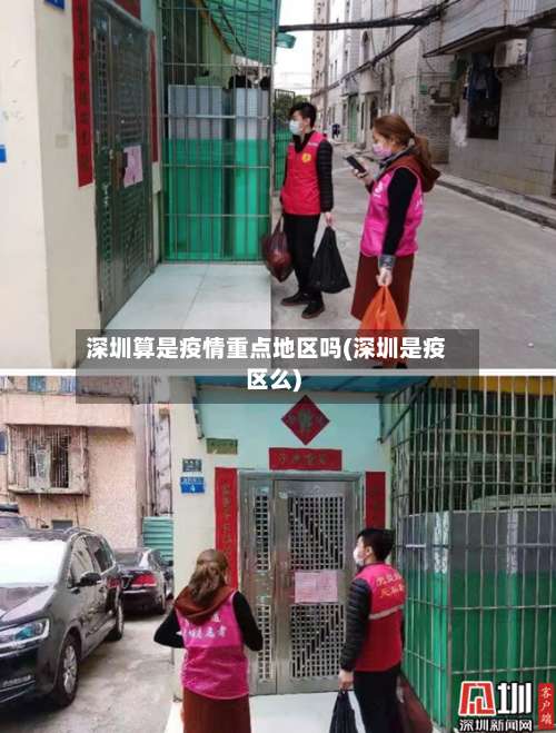 深圳算是疫情重点地区吗(深圳是疫区么)-第1张图片
