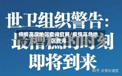 疫情高度地区查询官网/疫情高危地区查询-第1张图片