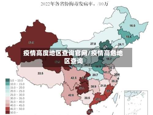 疫情高度地区查询官网/疫情高危地区查询-第3张图片