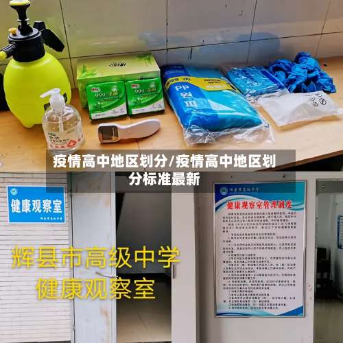 疫情高中地区划分/疫情高中地区划分标准最新-第1张图片