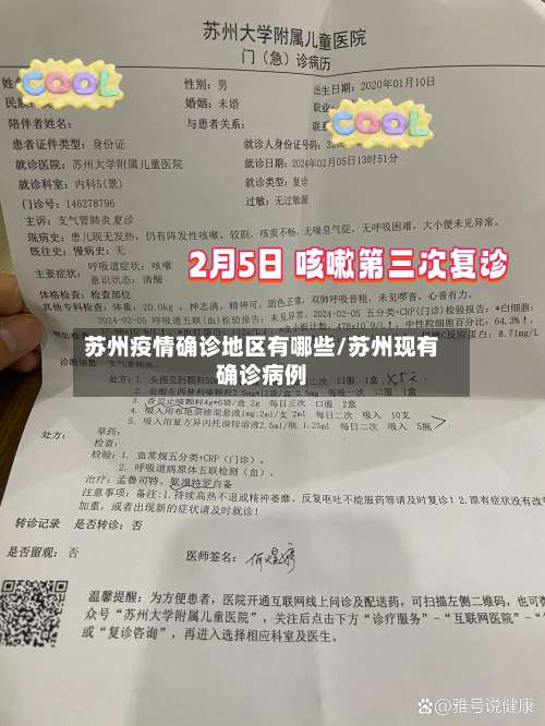 苏州疫情确诊地区有哪些/苏州现有确诊病例-第1张图片