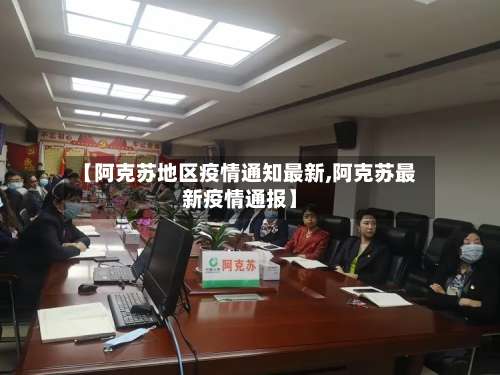 【阿克苏地区疫情通知最新,阿克苏最新疫情通报】-第2张图片