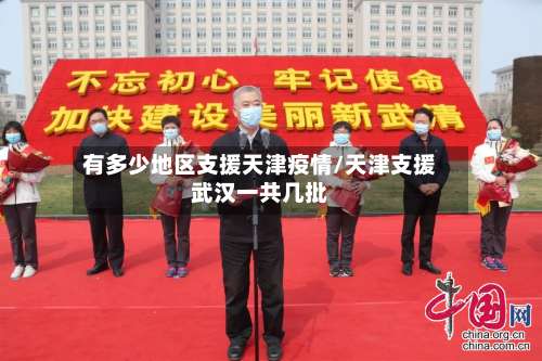 有多少地区支援天津疫情/天津支援武汉一共几批-第3张图片
