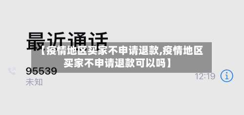 【疫情地区买家不申请退款,疫情地区买家不申请退款可以吗】-第2张图片