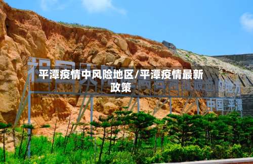 平潭疫情中风险地区/平潭疫情最新政策-第3张图片