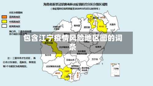 包含江宁疫情风险地区图的词条-第2张图片