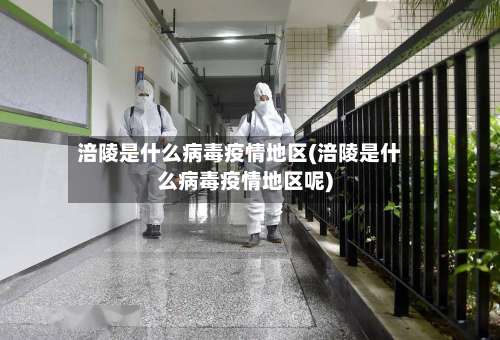 涪陵是什么病毒疫情地区(涪陵是什么病毒疫情地区呢)-第1张图片