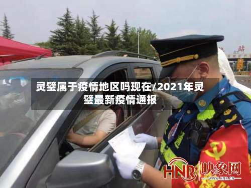 灵璧属于疫情地区吗现在/2021年灵璧最新疫情通报-第3张图片