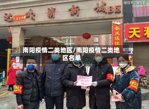 南阳疫情二类地区/南阳疫情二类地区名单-第2张图片