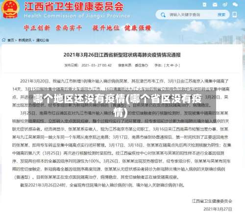 哪个地区还没有疫情(哪个省区没有疫情)-第3张图片