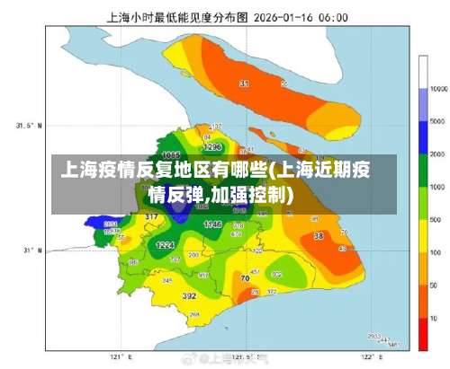 上海疫情反复地区有哪些(上海近期疫情反弹,加强控制)-第1张图片