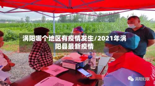 涡阳哪个地区有疫情发生/2021年涡阳县最新疫情-第1张图片
