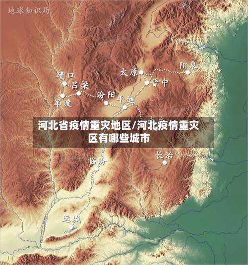 河北省疫情重灾地区/河北疫情重灾区有哪些城市-第1张图片