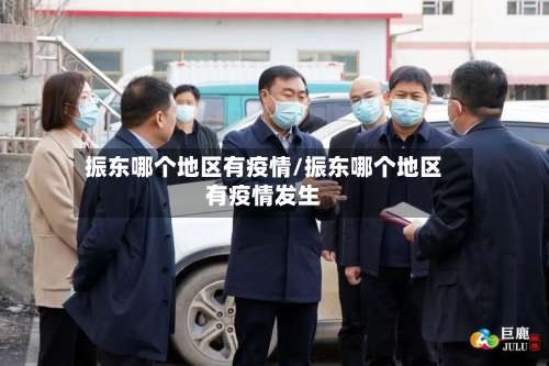 振东哪个地区有疫情/振东哪个地区有疫情发生-第1张图片