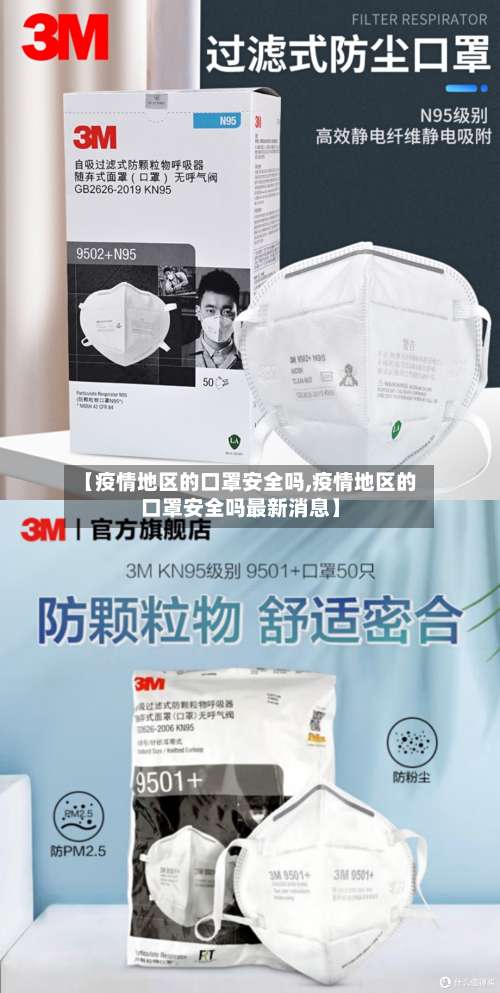 【疫情地区的口罩安全吗,疫情地区的口罩安全吗最新消息】-第1张图片